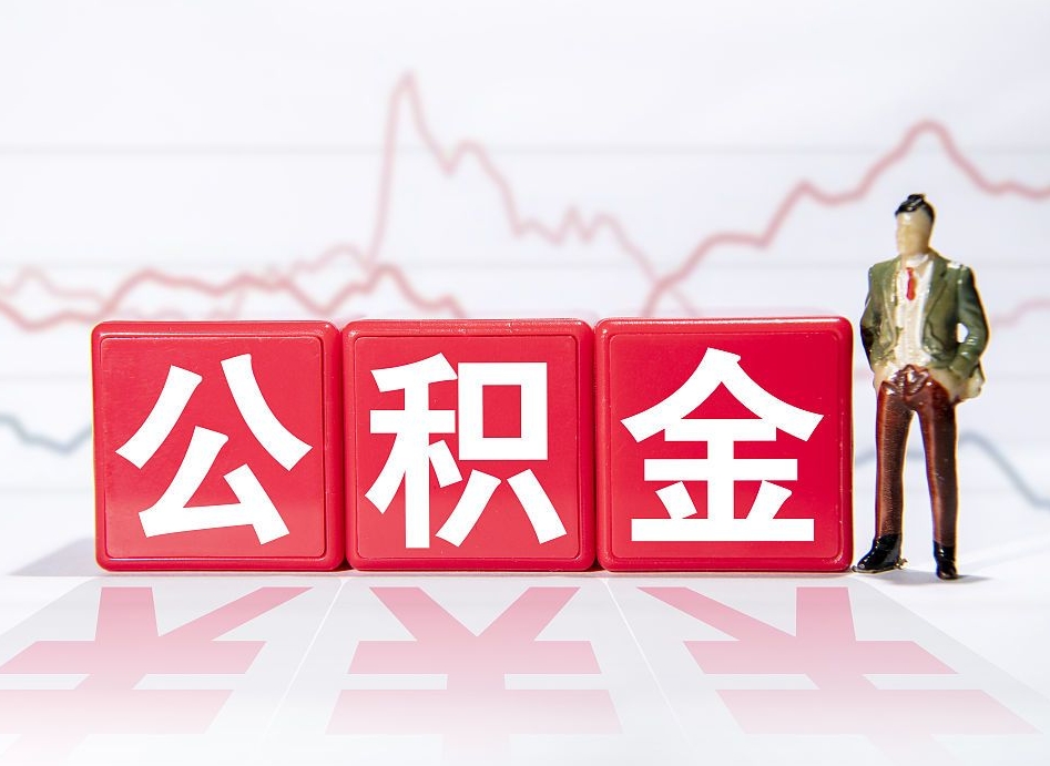 泽州封存的住房公积金怎样简单的取出（封存了的公积金如何提取）